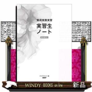 薬局実務実習実習生ノート　第６版対応