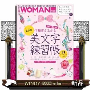 やさしく身に付く信頼度が上がる「美文字」練習帳　新装版  日経ホームマガジン　日経ＷＯＭＡＮ別冊