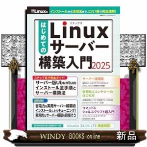 はじめてのＬｉｎｕｘサーバー構築入門　２０２５  日経ＢＰパソコンベストムック