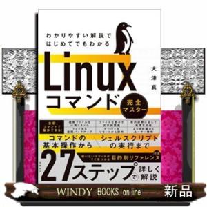 わかりやすい解説ではじめてでもわかるＬｉｎｕｘコマンド完全マスター