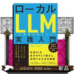 ローカルＬＬＭ［大規模言語モデル］実践入門