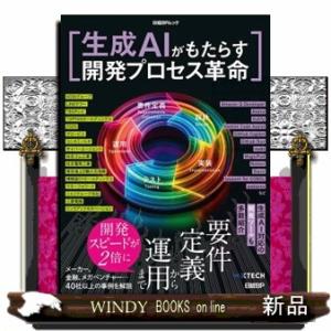 生成ＡＩがもたらす開発プロセス革命  日経ＢＰムック