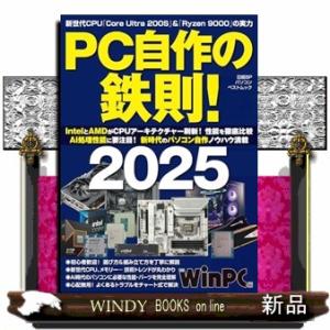 ＰＣ自作の鉄則！２０２５（仮）