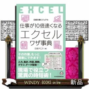 ビジュアル　仕事が１０倍速くなるエクセルワザ事典 日経文庫