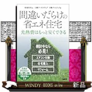 間違いだらけの省エネ住宅
