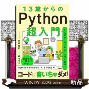 １３歳からのＰｙｔｈｏｎ超入門