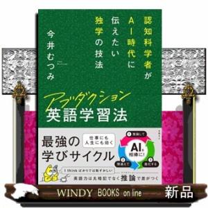 アブダクション英語学習法 認知科学者がAI時代に...の商品画像