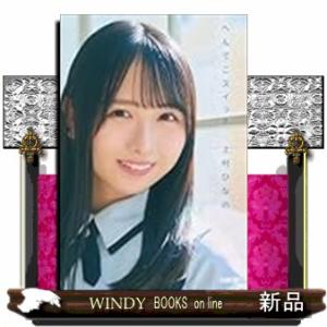日向坂４６・上村ひなの「へんてこスイッチ」