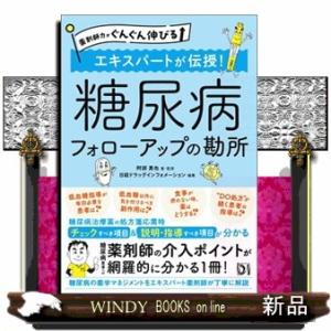 薬剤師力がぐんぐん伸びる　エキスパートが伝授！糖尿病　フォローアップの勘所