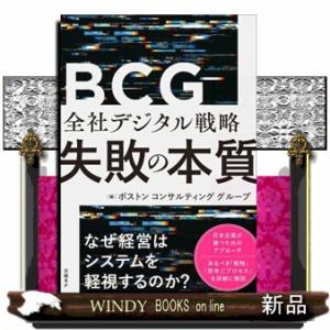 全社デジタル戦略　失敗の本質