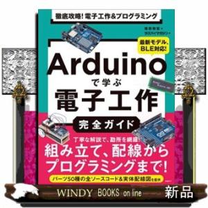 Ａｒｄｕｉｎｏで学ぶ電子工作完全ガイド