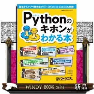 Ｐｙｔｈｏｎのキホンがわかる本  日経ＢＰパソコンベストムック