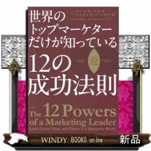 世界のトップマーケターだけが知っている「１２の成功法則」