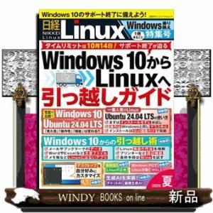 日経Ｌｉｎｕｘ　１冊まるごとＷｉｎｄｏｗｓ乗り換え特集号　２０２５年夏  日経ＢＰパソコンベストムッ...