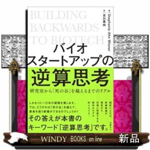 バイオスタートアップの逆算思考