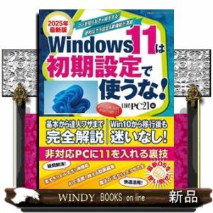 Ｗｉｎｄｏｗｓ１１は初期設定で使うな！　２０２５年最新版  日経ＢＰパソコンベストムック