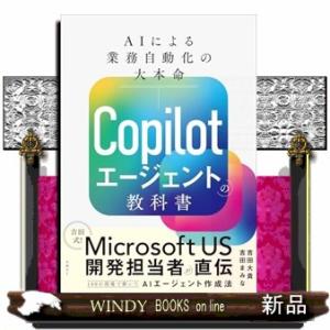 Copilot Studio×Power Automate AIエージェントによる自動化の教科書