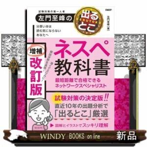 左門至峰の出るとこネスペ教科書　増補改訂版  最短距離で合格できるネットワークスペシャリスト