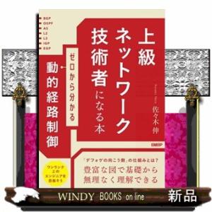 上級ネットワーク技術者になる本　ゼロから分かる動的経路制御