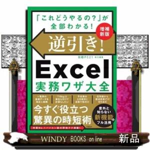 逆引き！Ｅｘｃｅｌ実務ワザ大全　増補新版