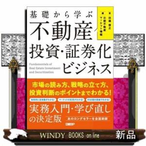 基礎から学ぶ　不動産投資・証券化ビジネス  市場の読み方、戦略の立て方、投資判断のポイントまでわかる...