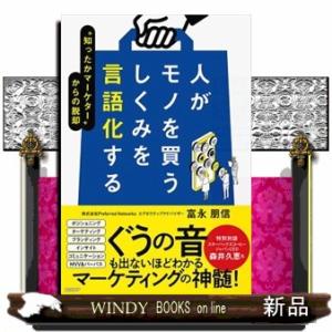 人がモノを買うしくみを言語化する