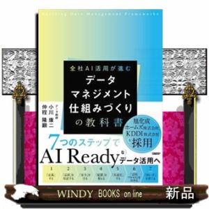 データマネジメント仕組みづくりの教科書