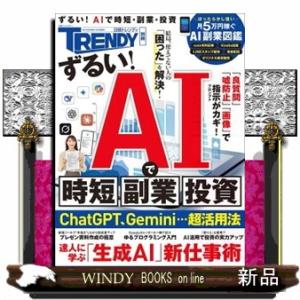 ずるい！ＡＩで時短、副業、投資  日経ホームマガジン　日経トレンディ別冊