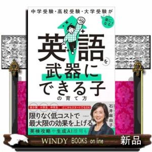 英語を武器にできる子の育て方