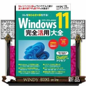 Windows 11完全活用大全 2025年版の買取情報