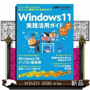 Ｗｉｎｄｏｗｓ１１実践活用ガイド  日経ＢＰパソコンベストムック