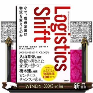 Ｌｏｇｉｓｔｉｃｓ　Ｓｈｉｆｔ  なぜ、成長企業は物流を変えるのか