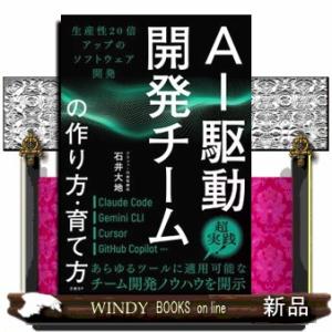 ＡＩ駆動開発チームの作り方・育て方  生産性２０倍アップのソフトウェア開発