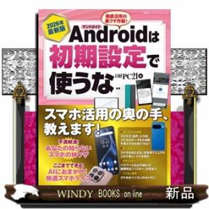 Ａｎｄｒｏｉｄは初期設定で使うな　２０２６年最新版  日経ＢＰパソコンベストムック