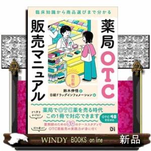 薬局ＯＴＣ販売マニュアル　改訂版  臨床知識から商品選びまで分かる