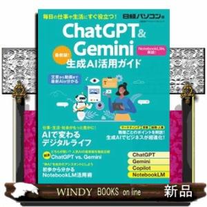 ＣｈａｔＧＰＴ＆Ｇｅｍｉｎｉ生成ＡＩ活用ガイド  日経ＢＰパソコンベストムック