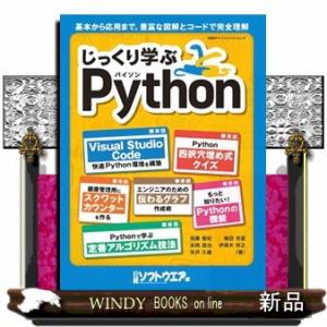 じっくり学ぶＰｙｔｈｏｎ  日経ＢＰパソコンベストムック