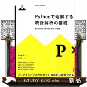 Ｐｙｔｈｏｎで理解する統計解析の基礎  プログラミングの力を使って直感的に理解できる