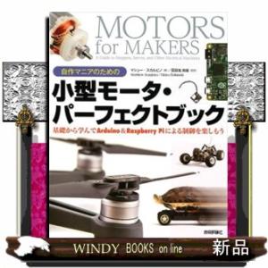 自作マニアのための小型モータ・パーフェクトブック  基礎から学んでＡｒｄｕｉｎｏ　＆　Ｒａｓｐｂｅｒ...