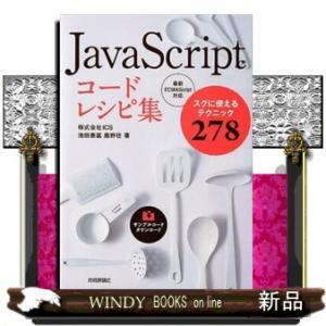 ＪａｖａＳｃｒｉｐｔコードレシピ集  スグに使えるテクニック２７８　最新ＥＣＭＡＳｃｒｉｐｔ対応