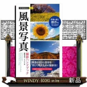 風景写真撮影ハンドブック  今すぐ使えるかんたんｍｉｎｉ