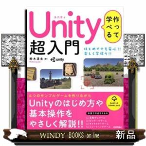 作って学べるＵｎｉｔｙ超入門  はじめてでも安心！！楽しく学ぼう！！