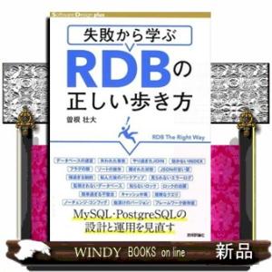 失敗から学ぶＲＤＢの正しい歩き方  Ｓｏｆｔｗａｒｅ　Ｄｅｓｉｇｎ　ｐｌｕｓ