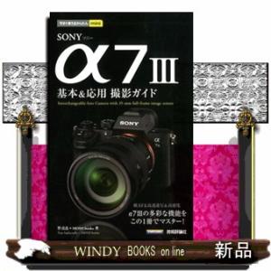 ＳＯＮＹ　α７　３　基本＆応用撮影ガイド  Ｂ６