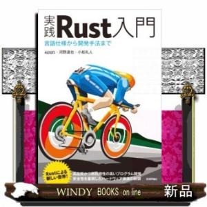 実践Rust入門[言語仕様から開発手法まで]軽井沢小諸
