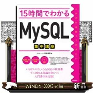 15時間でわかるMySQL集中講座