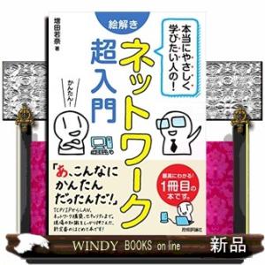 本当にやさしく学びたい人の!絵解きネットワーク超入門