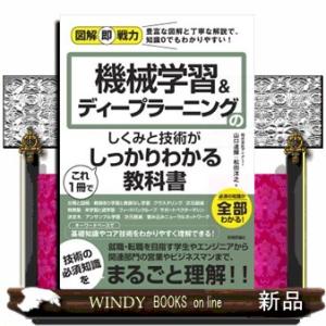 機械学習＆ディープラーニングのしくみと技術がこれ１冊でしっかりわかる教科書  図解即戦力