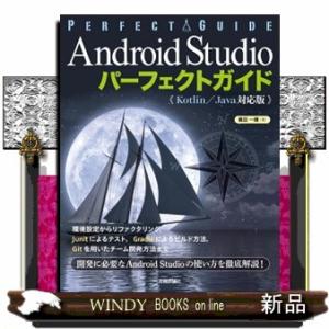 Ａｎｄｒｏｉｄ　Ｓｔｕｄｉｏパーフェクトガイド《Ｋｏｔｌｉｎ／Ｊａｖａ対応版》