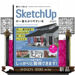 作って覚えるＳｋｅｔｃｈＵｐの一番わかりやすい本  ＳｋｅｔｃｈＵｐ　Ｐｒｏ　２０１９／２０１８／２...